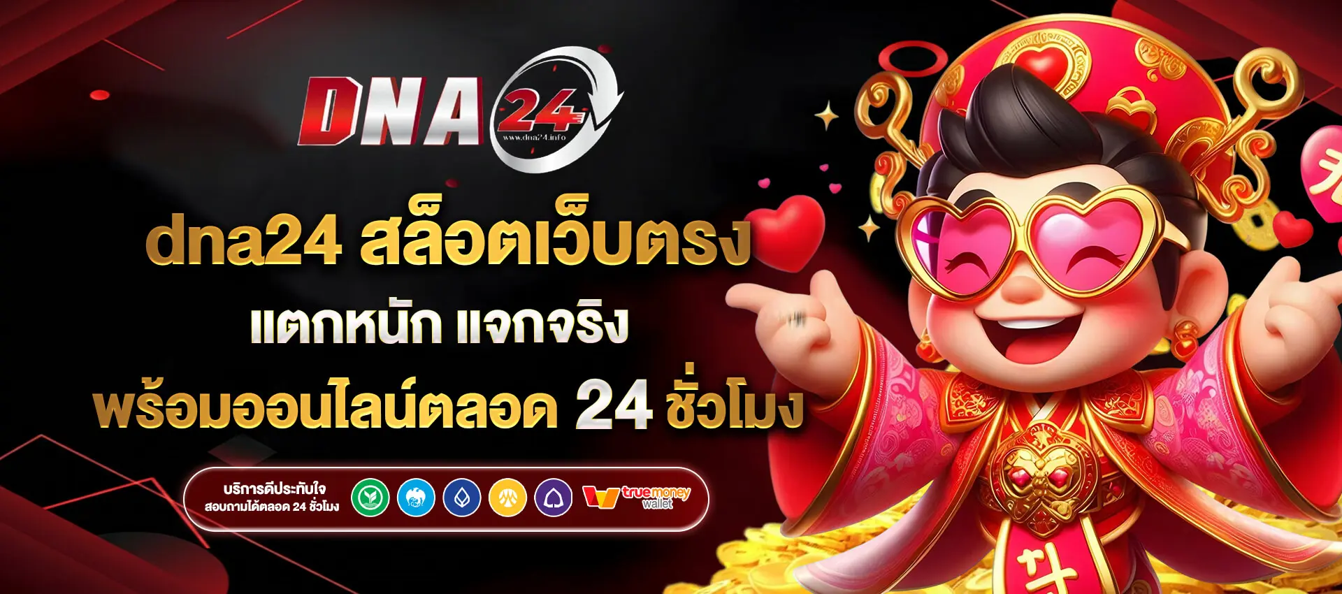 DNA24 สล็อตเว็บตรง แตกง่าย ระบบออโต้ ฝากถอนเร็ว ไม่มีขั้นต่ำ