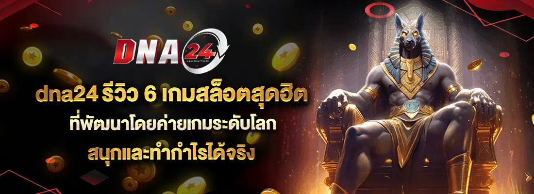 รีวิวประสบการณ์การเล่นสล็อตกับ DNA24 จากผู้เล่นจริง